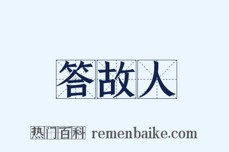 答故人是什么意思的图片